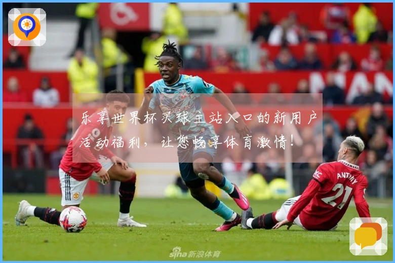 乐享世界杯买球主站入口的新用户活动福利，让您畅享体育激情！