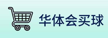 华体会买球 logo